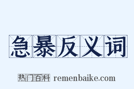 急暴反义词是什么意思的图片